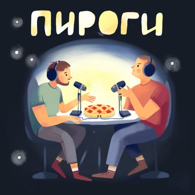 Пироги Пироги