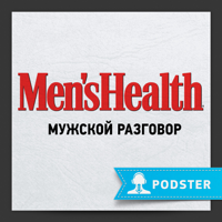 Men’s Health: Мужской разговор podcast
