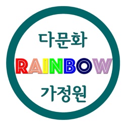 RAINBOW-다문화가정원