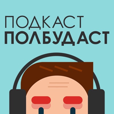 ПОЛБУДАСТ ПОЛБУДАСТ