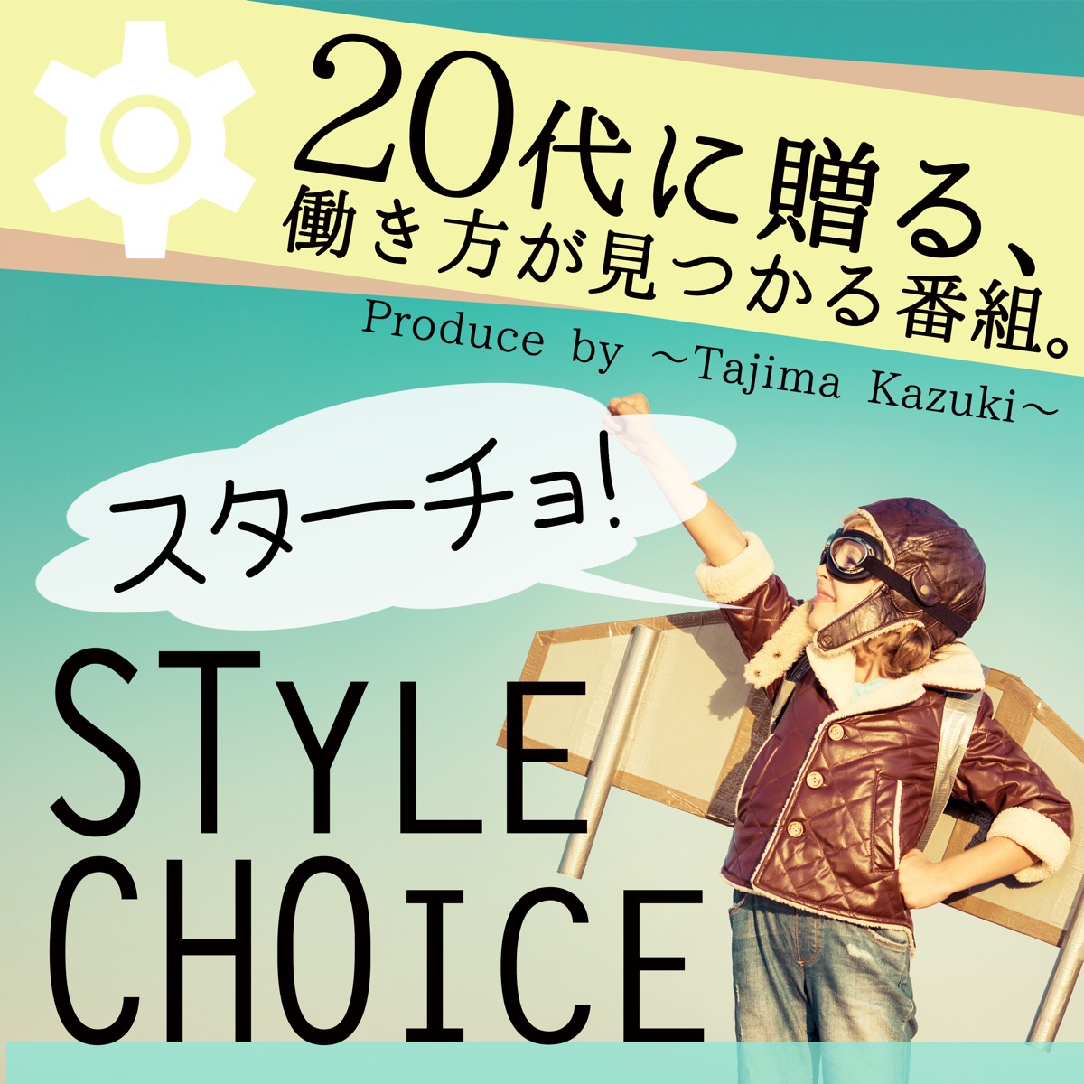 Vol 061 ゲスト 会社員 代表 小林佳世さん 自分らしい働き方 Vol 3 代に贈る 働き方が見つかる番組 Style Choice スターチョ Podcast Podtail