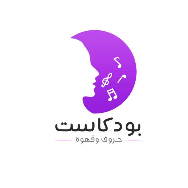 حروف وقهوة