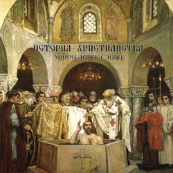 XX век - Патриарх Московский и всея Руси Тихон