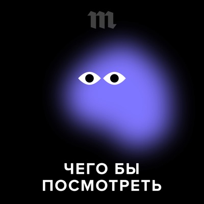 Чего бы посмотреть Чего бы посмотреть