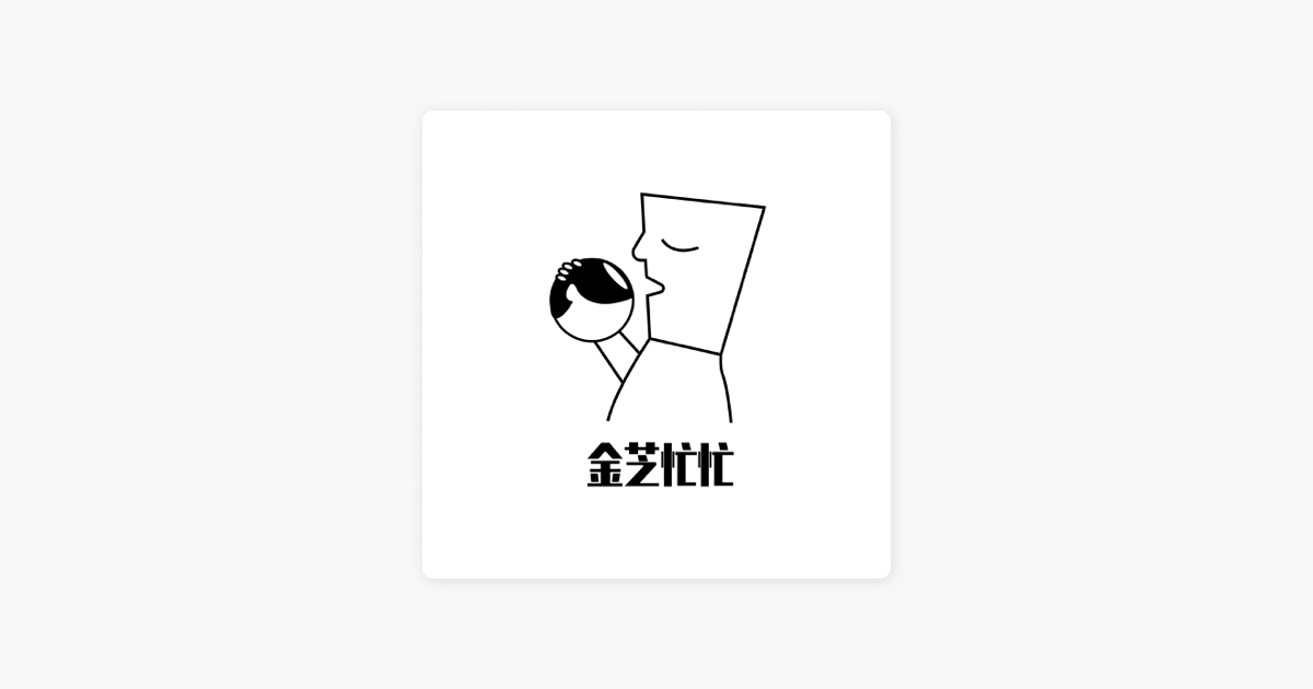 金芝忙忙 Apple 播客
