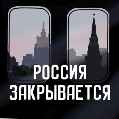 Россия закрывается Россия закрывается