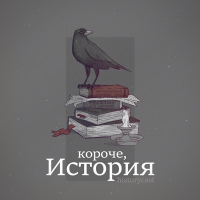 Короче, история Короче, история
