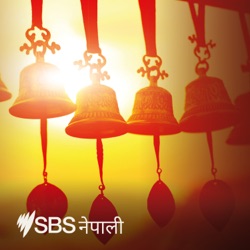 SBS Nepali - एसबीएस नेपाली पोडकाष्ट