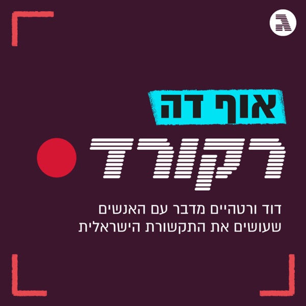 אוף דה רקורד