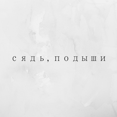 Сядь, подыши Сядь, подыши