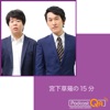 宮下草薙の15分