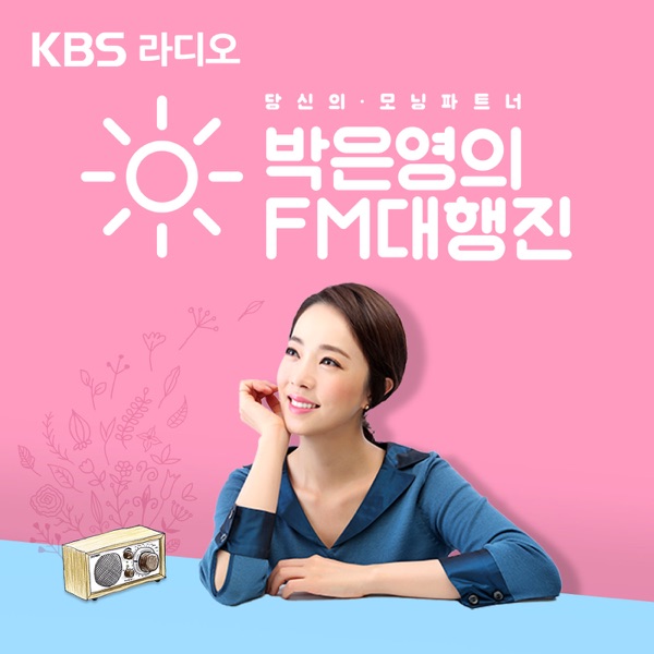 (종영) 박은영의 FM대행진