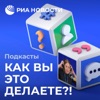 Как вы это делаете?!