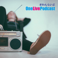 OneLive Podcast(#わんらいぶ) podcast