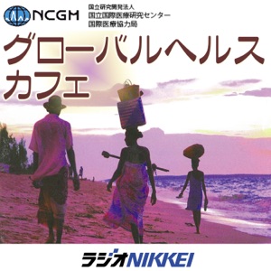 グローバルヘルス・カフェ 第39回「みんなでSDGs~SDGsのこれから」