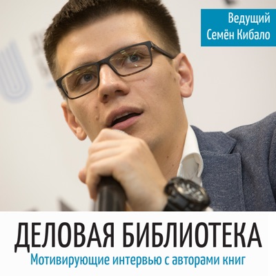 Деловая библиотека Деловая библиотека