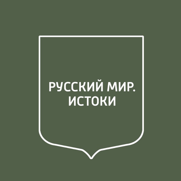 Русский мир. Истоки