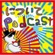 つじもときいちの「についてポッドキャスト」