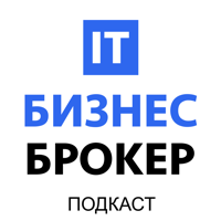 IT Бизнес Брокер: как покупать, развивать и продавать IT-бизнесы podcast