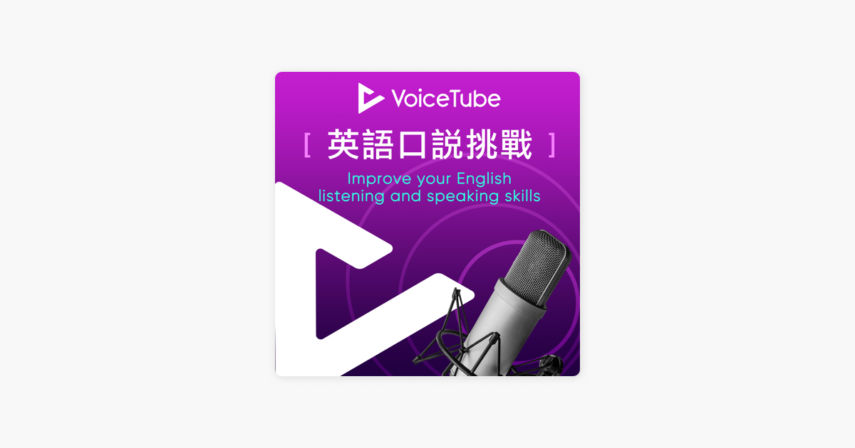 Apple Podcast内のvoicetube 英語口說挑戰