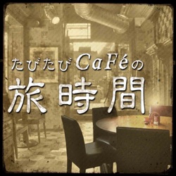 たびたびCaFéの旅時間