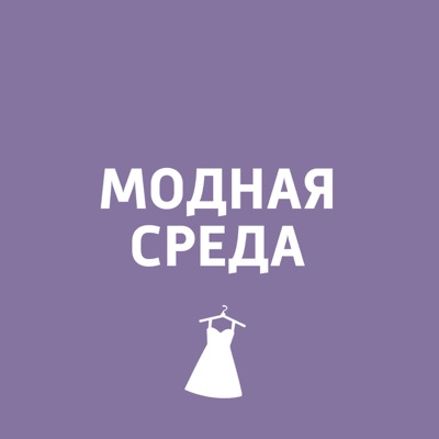Модная среда Модная среда