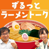 ラーメン官僚と山口えりこの『ずるっとラーメントーク』 - 産経Podcast（産経新聞社）