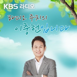 (종영) [KBS] 라디오 주치의 이충헌입니다