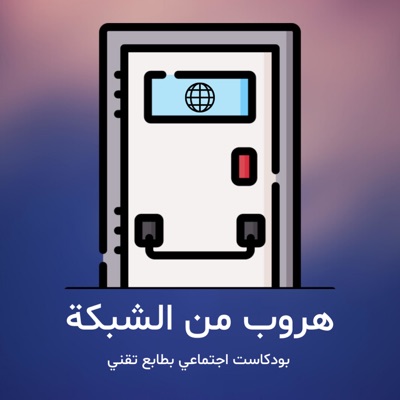 هروب من الشبكة هروب من الشبكة