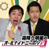 霜降り明星のオールナイトニッポン0(ZERO)