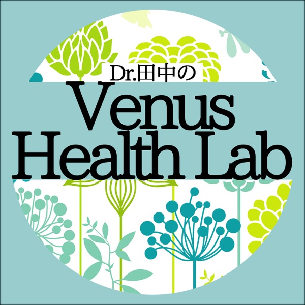 Dr 田中のvenus Health Lab Podcast Podtail