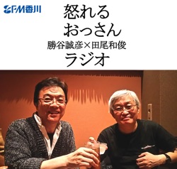 第21回放送「日本の医療界に思うこと」(2018年10月21日放送）