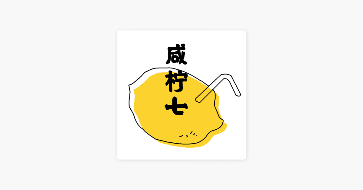 咸柠七on Apple Podcasts