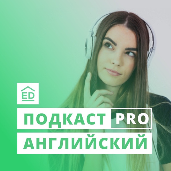 Подкаст про Английский | EnglishDom