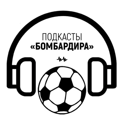 Подкасты «Бомбардира» Подкасты «Бомбардира»