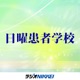 １２月１８日日曜患者学校（樋野興夫の「がん哲学学校」）