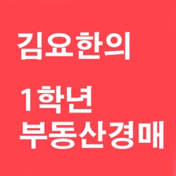 김요한의 제대로부동산(1학년부동산경매)