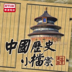 香港電台︰中國歷史小檔案(普通話)
