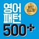 영어패턴 500 플러스