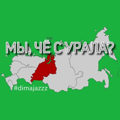 МЫ, ЧЁ С УРАЛА ? МЫ, ЧЁ С УРАЛА ?