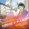 解説!1日5分ビジネス英語