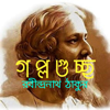 Golpo Guccho (Rabindranath Tagore's short stories) - Pora o Shona