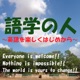 “語学の人”～英語を楽しくはじめから～