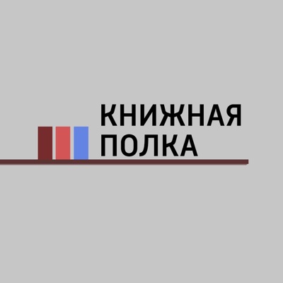 Книжная полка Книжная полка