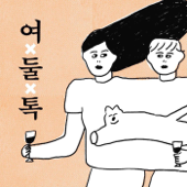 여둘톡 - 여자 둘이 토크하고 있습니다