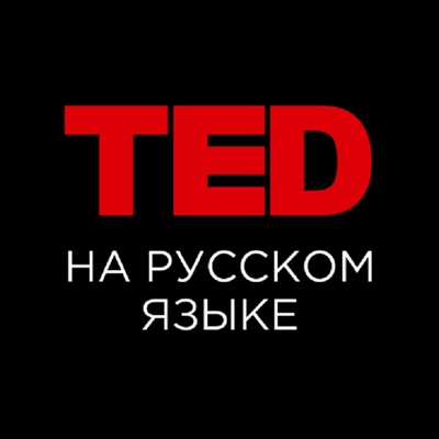 ТЕД на русском ТЕД на русском