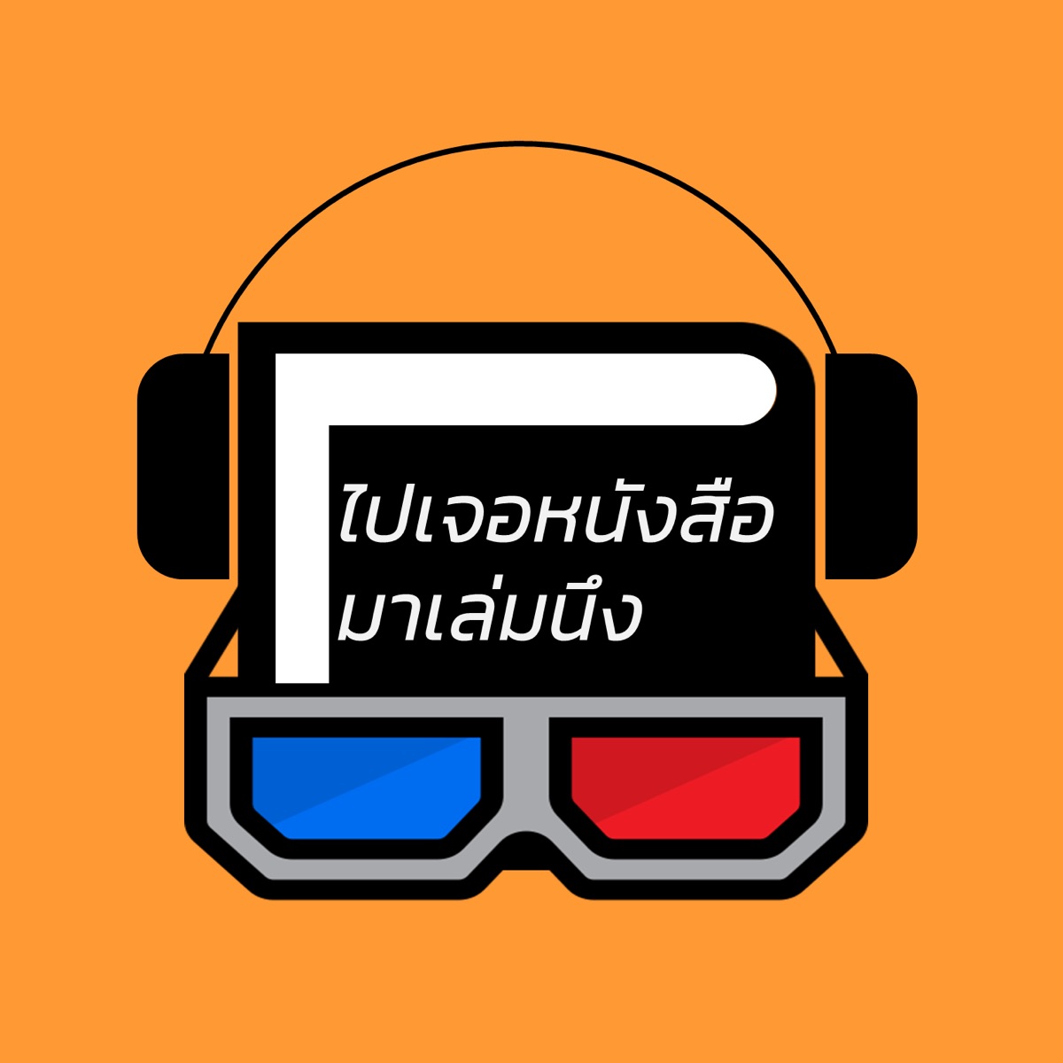 ไปเจอหนังสือมาเล่มนึง's Podcast