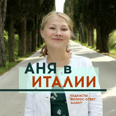 Аня в Италии Аня в Италии