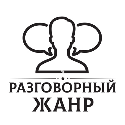 Разговорный жанр Разговорный жанр
