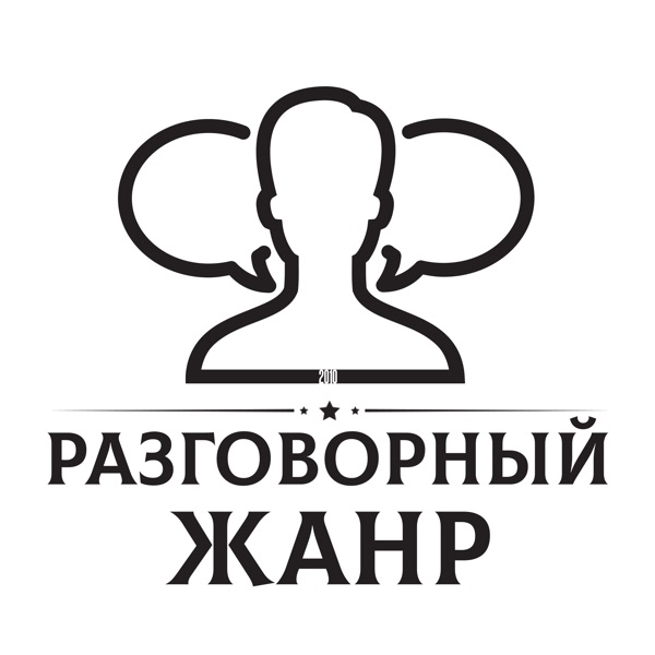 Разговорный жанр Разговорный жанр